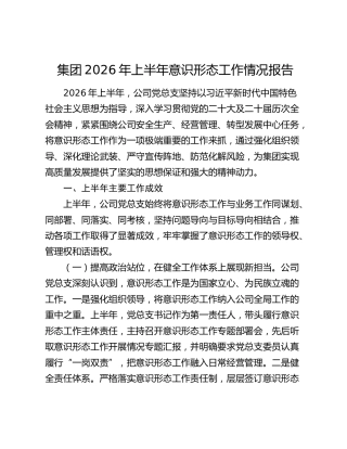 公司2026年上半年意识形态工作总结1