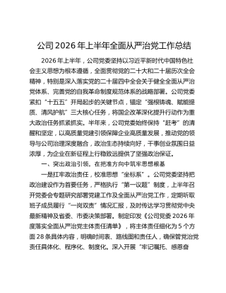 公司2026年上半年全面从严治党工作总结报告