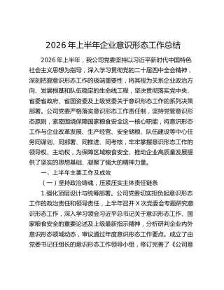 2026年上半年公司意识形态工作总结