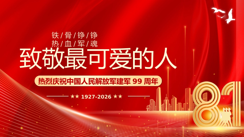 八一建军节庆祝建军99周年PPT课件：致敬最可爱的人_第1页
