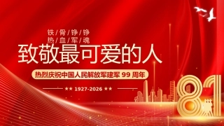 八一建军节庆祝建军99周年PPT课件：致敬最可爱的人
