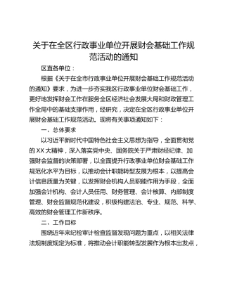 关于在全区行政事业单位开展财会基础工作规范活动的通知
