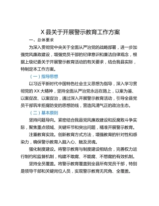 X县关于开展警示教育工作方案