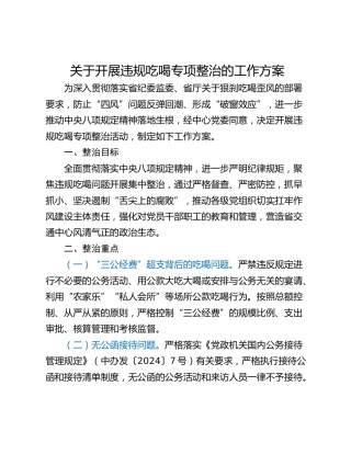 关于开展违规吃喝专项整治的工作方案