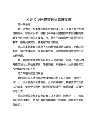 X县X乡网格管理员管理制度