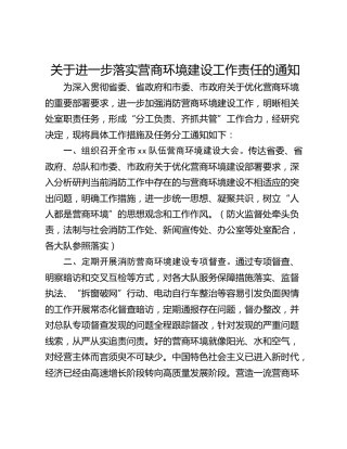 关于进一步落实营商环境建设工作责任的通知