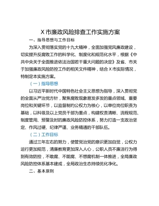 X市廉政风险排查工作实施方案