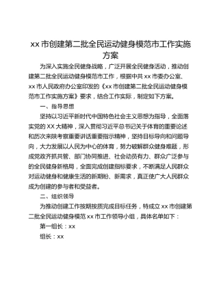 xx市创建第二批全民运动健身模范市工作实施方案