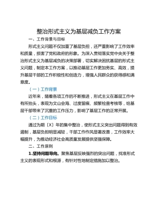 整治形式主义为基层减负工作方案