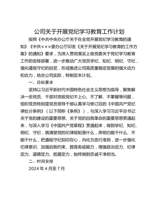 公司关于开展党纪学习教育工作计划