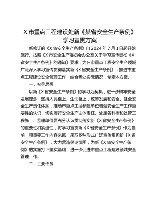 X市重点工程建设处新《某省安全生产条例》学习宣贯方案