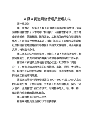 X县X街道网格管理员管理办法