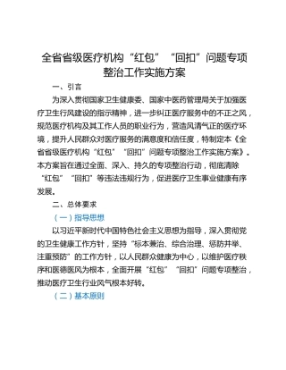 全省省级医疗机构“红包”“回扣”问题专项整治工作实施方案