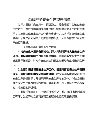 领导班子安全生产职责清单