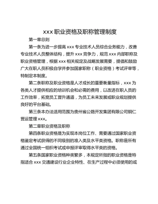xxx职业资格及职称管理制度