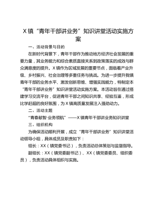 X镇“青年干部讲业务”知识讲堂活动实施方案