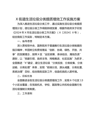 X街道生活垃圾分类提质增效工作实施方案