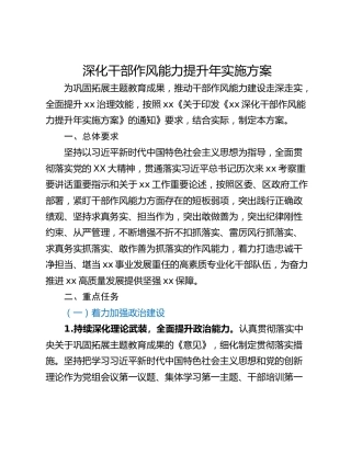 深化干部作风能力提升年实施方案