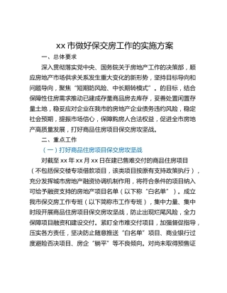 xx市做好保交房工作的实施方案