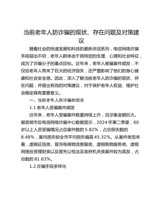 当前老年人防诈骗的现状、存在问题及对策建议