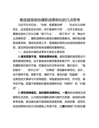 推进县级政协履职成果转化的几点思考
