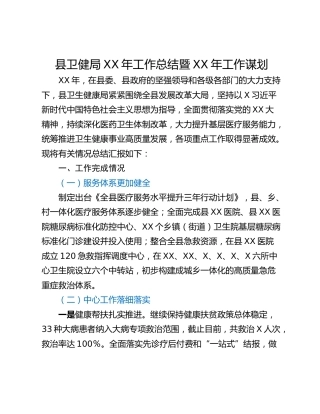 县卫健局XX年工作总结暨XX年工作谋划