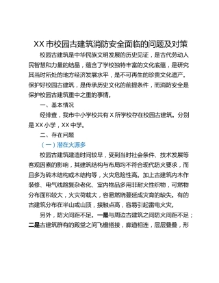 XX市校园古建筑消防安全面临的问题及对策