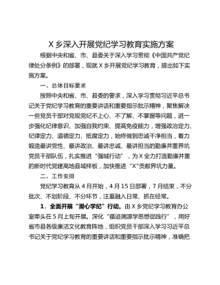 X乡深入开展党纪学习教育实施方案