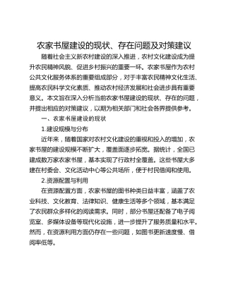 农家书屋建设的现状、存在问题及对策建议