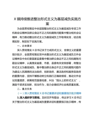 X镇持续推进整治形式主义为基层减负实施方案