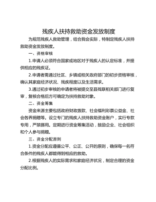 残疾人扶持救助资金发放制度
