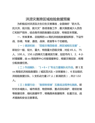 洪涝灾害跨区域抢险救援预案