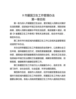 X市爱国卫生工作管理办法