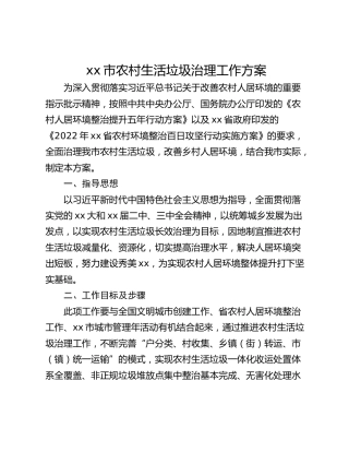 xx市农村生活垃圾治理工作方案