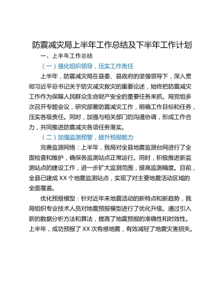 防震减灾局上半年工作总结及下半年工作计划