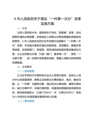 X市人民政府关于落实“一件事一次办”改革实施方案