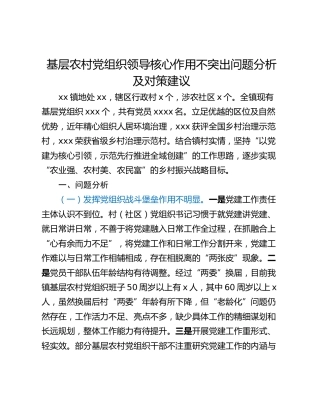 基层农村党组织领导核心作用不突出问题分析及对策建议