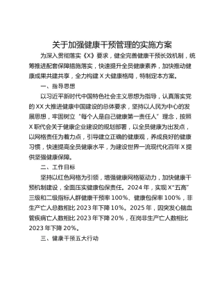 关于加强健康干预管理的实施方案