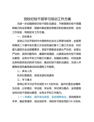 党校纪检干部学习培训工作方案