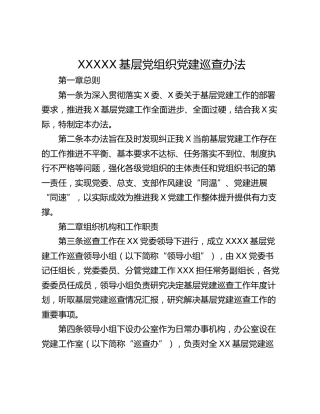 XXXXX基层党组织党建巡查办法