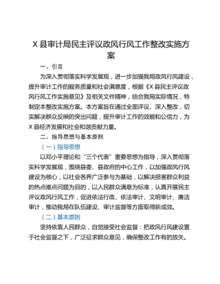 X县审计局民主评议政风行风工作整改实施方案