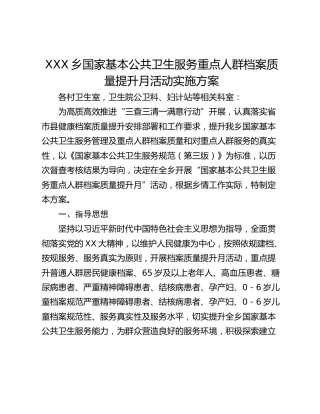 XXX乡国家基本公共卫生服务重点人群档案质量提升月活动实施方案