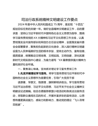 司法行政系统精神文明建设工作要点