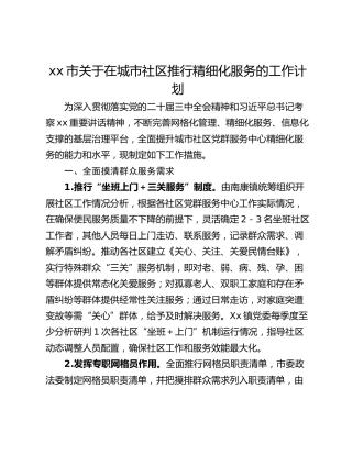 xx市关于在城市社区推行精细化服务的工作计划