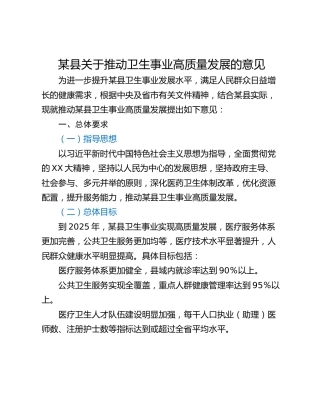 某县关于推动卫生事业高质量发展的意见