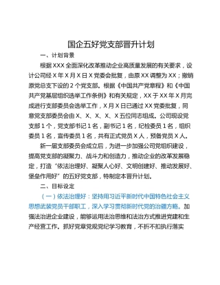 国企五好党支部晋升计划