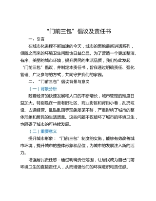 “门前三包”倡议及责任书