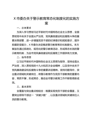 X市委办关于警示教育常态化制度化的实施方案
