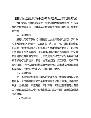 县纪检监察系统干部教育培训工作实施方案