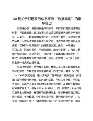 Xx县关于打通政务信息系统“数据鸿沟”的意见建议